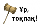 Ұр, тоқпақ!