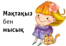 Мақтақыз бен мысық